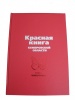 В Междуреченске состоялась презентация нового издания Красной книги Кемеровской области